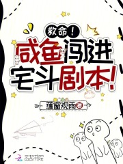 救命！咸鱼闯进宅斗剧本！