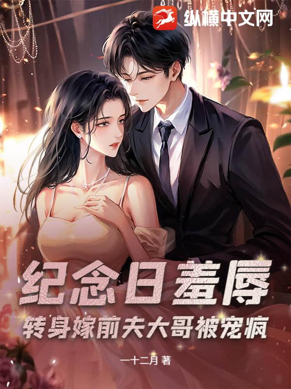 纪念日羞辱？转身嫁前夫大哥被宠疯