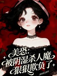 美恐：被阴湿杀人魔狠狠欺负了