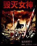 毁灭女神