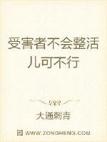 受害者不会整活儿可不行